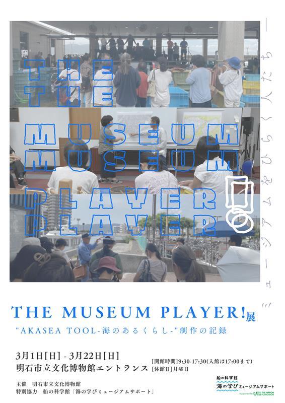 THE MUSEUM PLAYER!展