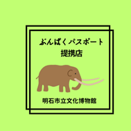 ぶんぱくパスポート提携店.png