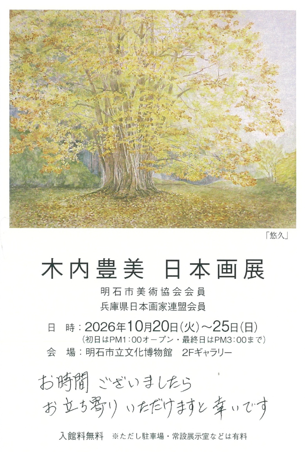 木内豊美 日本画展_ハガキ表