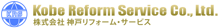 神戸リフォームサービス