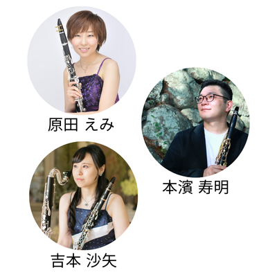 クラリネットアンサンブル.png