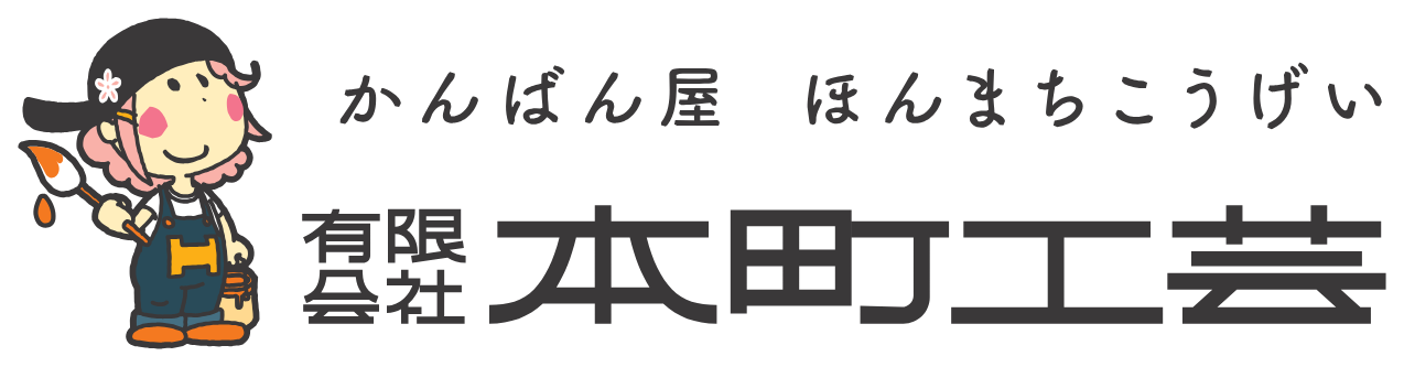 本町工芸