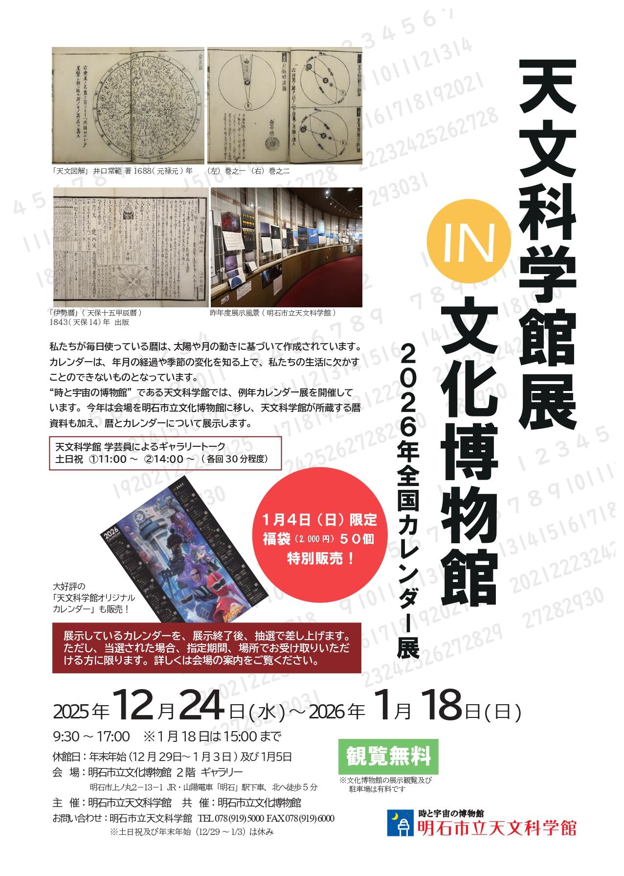 天文科学館展 IN 文化博物館 2026年全国カレンダー展