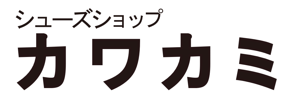 シューズショップカワカミ