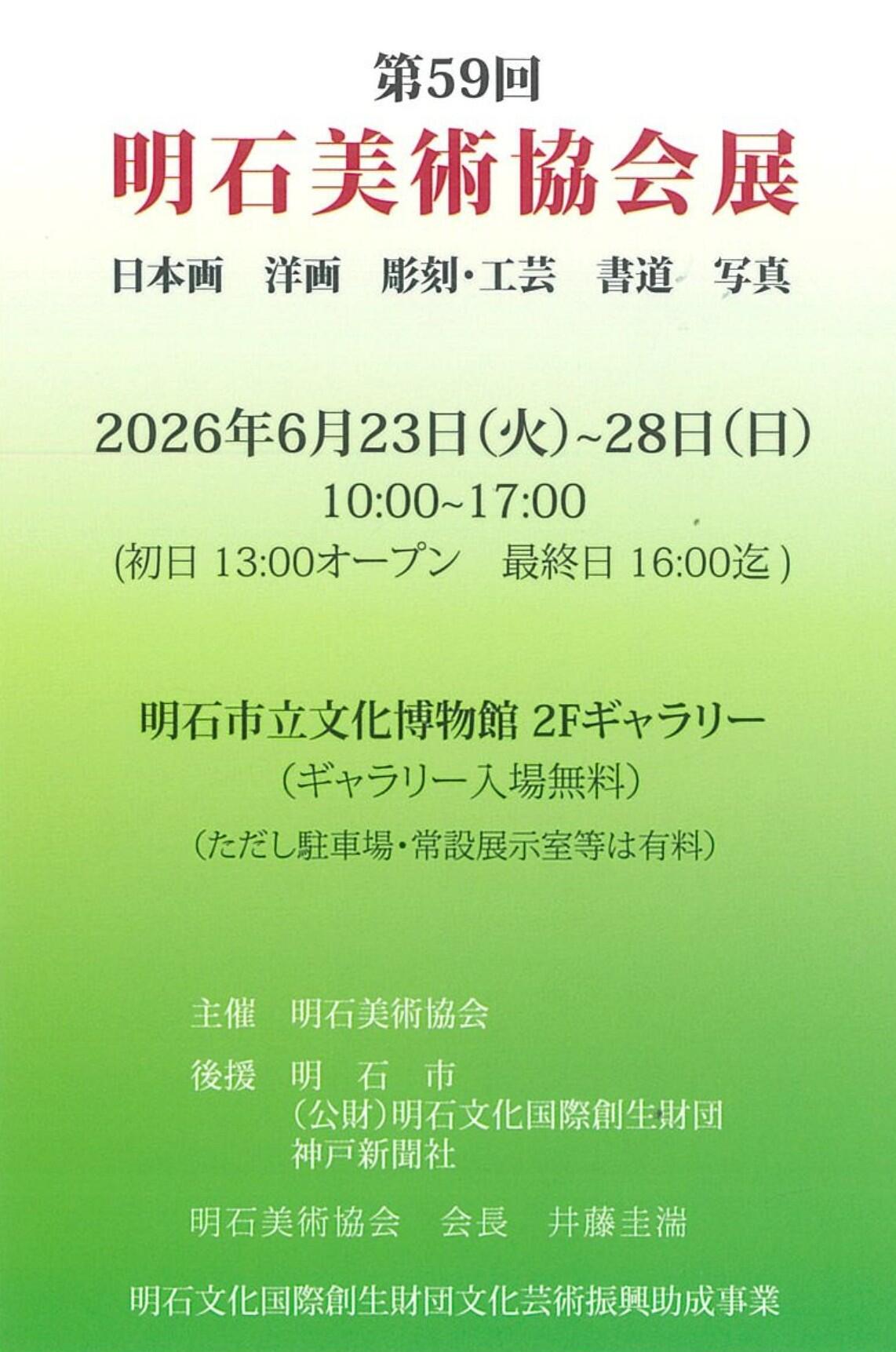 第59回明石美術協会展 ハガキ表