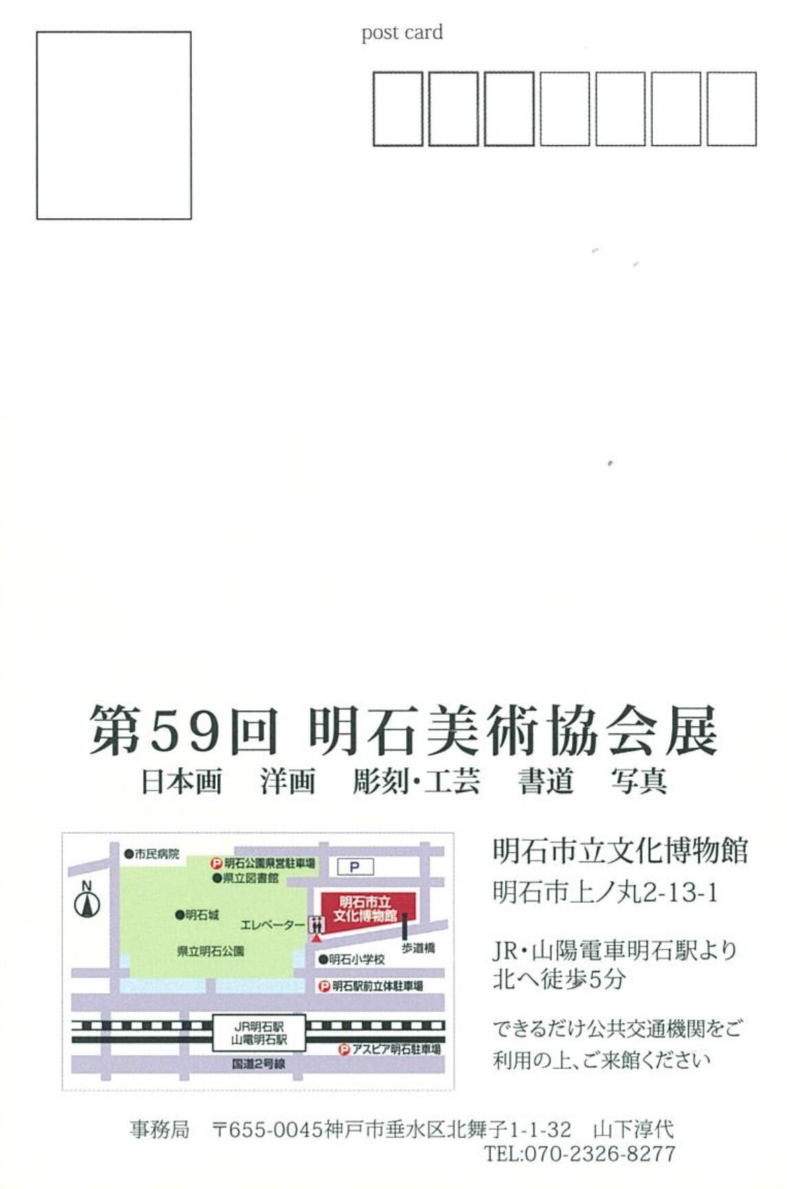 第59回明石美術協会展 ハガキ裏