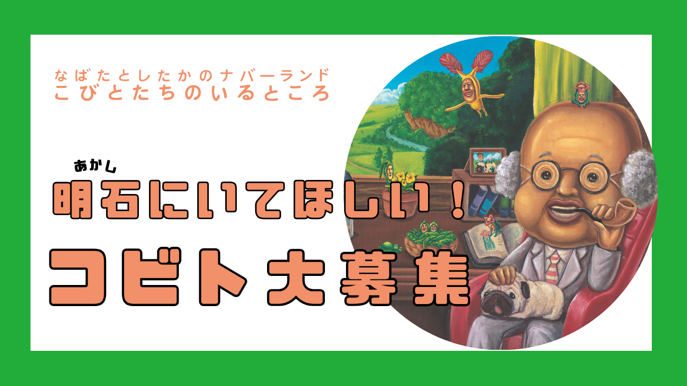 akashi-kobito-recruitment.png