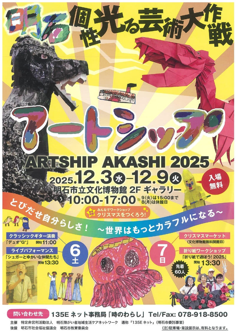 ARTSHIP AKASHI 2025