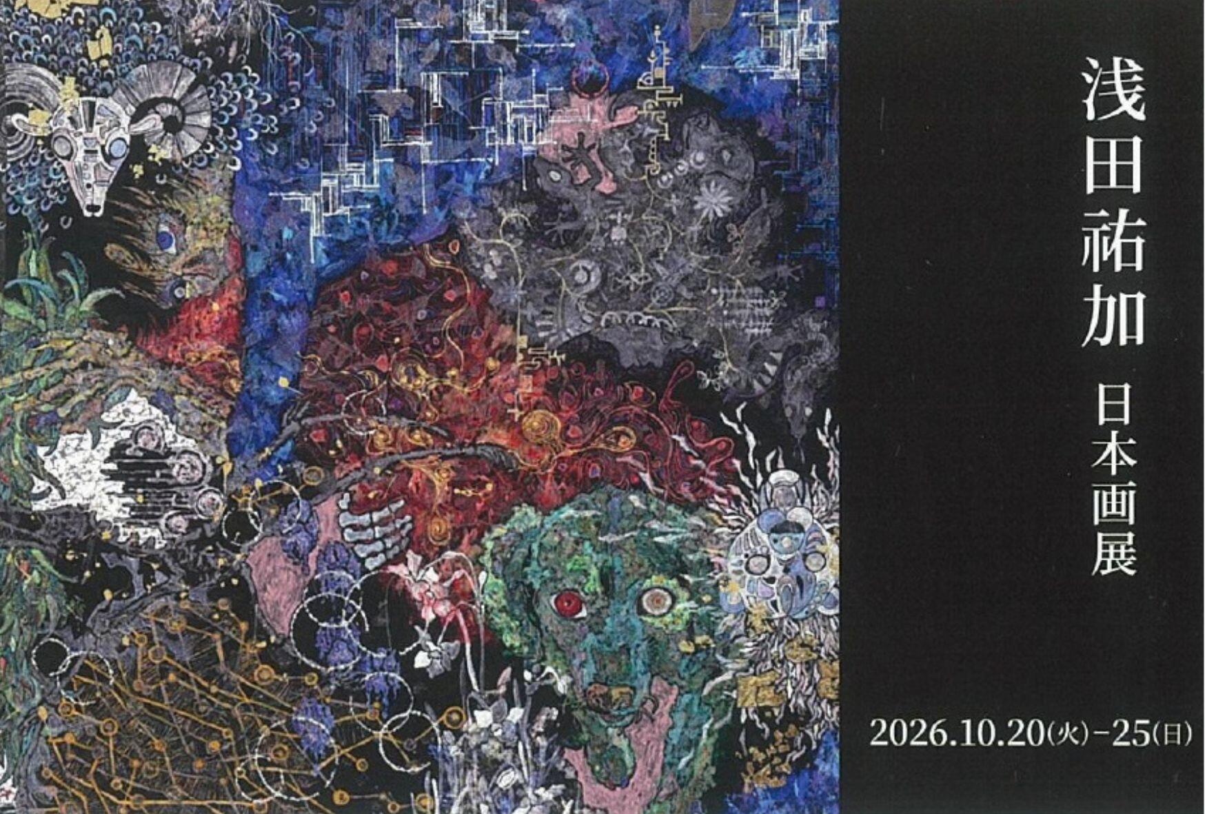 浅田祐加 日本画展 ハガキ表