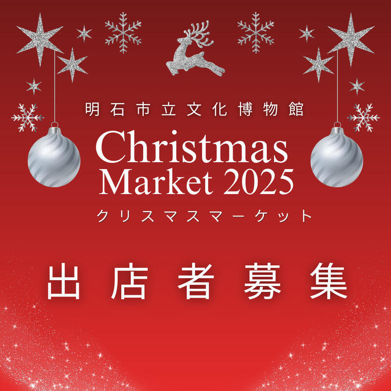クリスマスマーケット2025 出店者募集