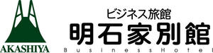 明石家旅館別館