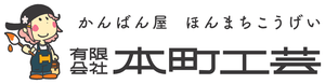 有限会社本町工芸
