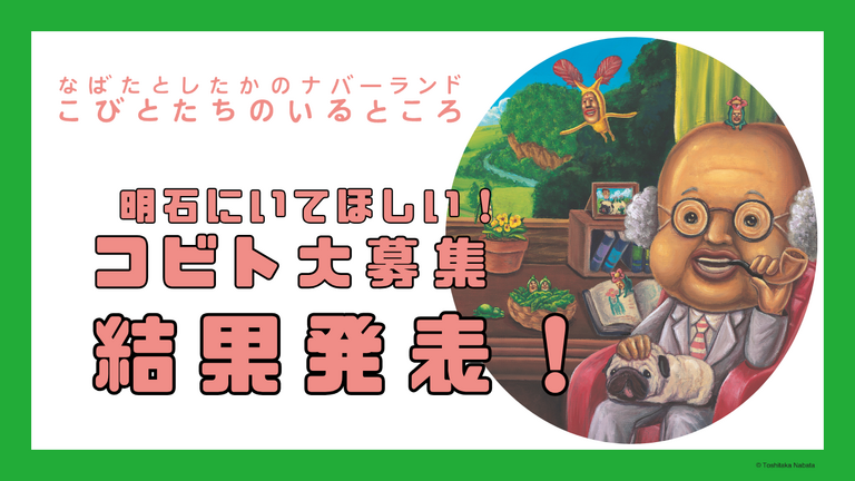 HP＿明石にいてほしい！コビト大募集結果発表.png