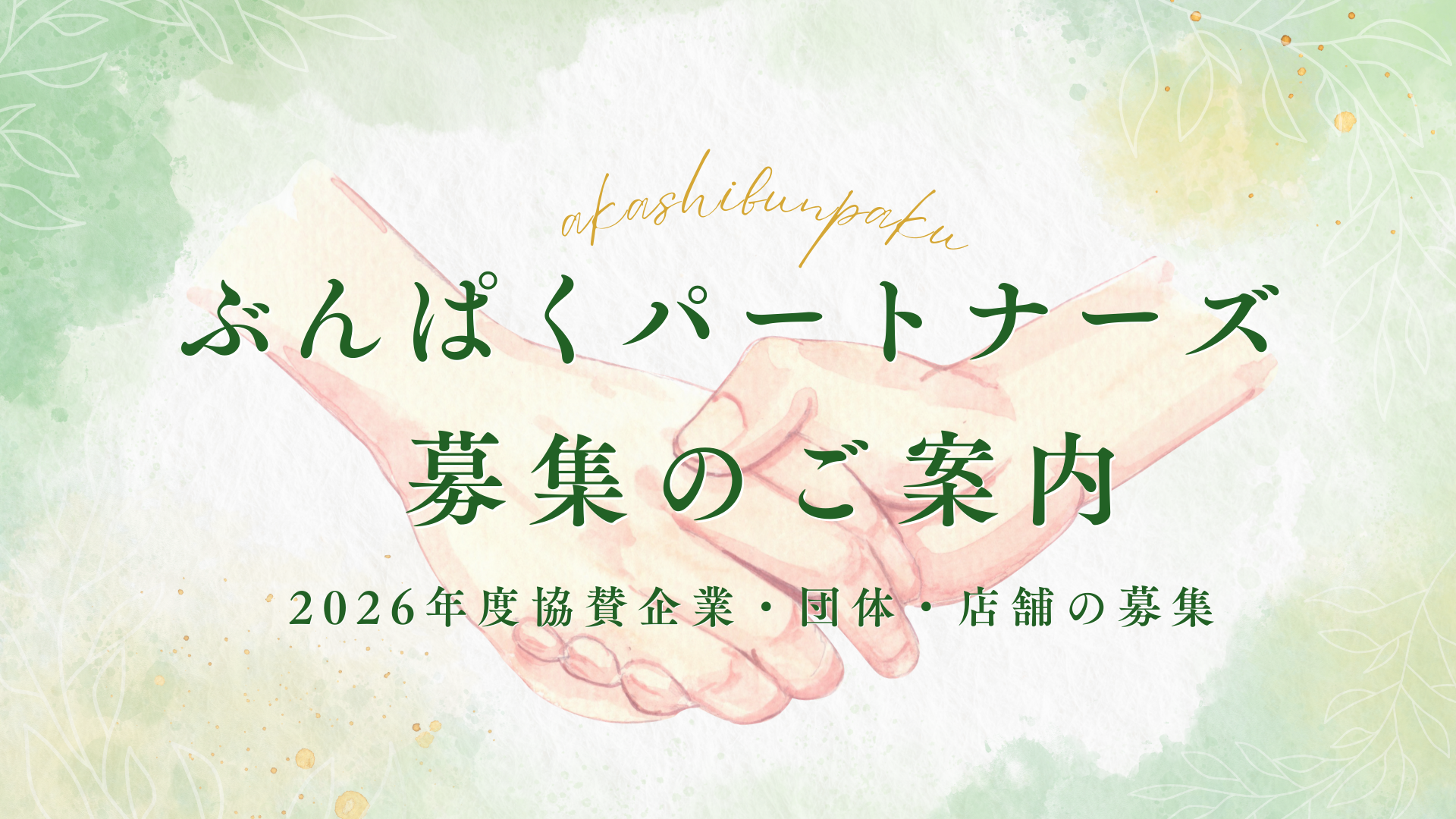 ぶんぱくパートナーズ募集のお知らせ