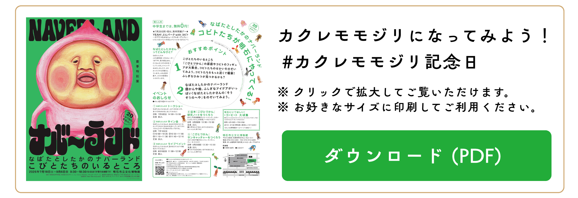 「こびとたちのいるところ－なばたとしたかのナバーランド－」カクレモモジリ記念日チラシダウンロード