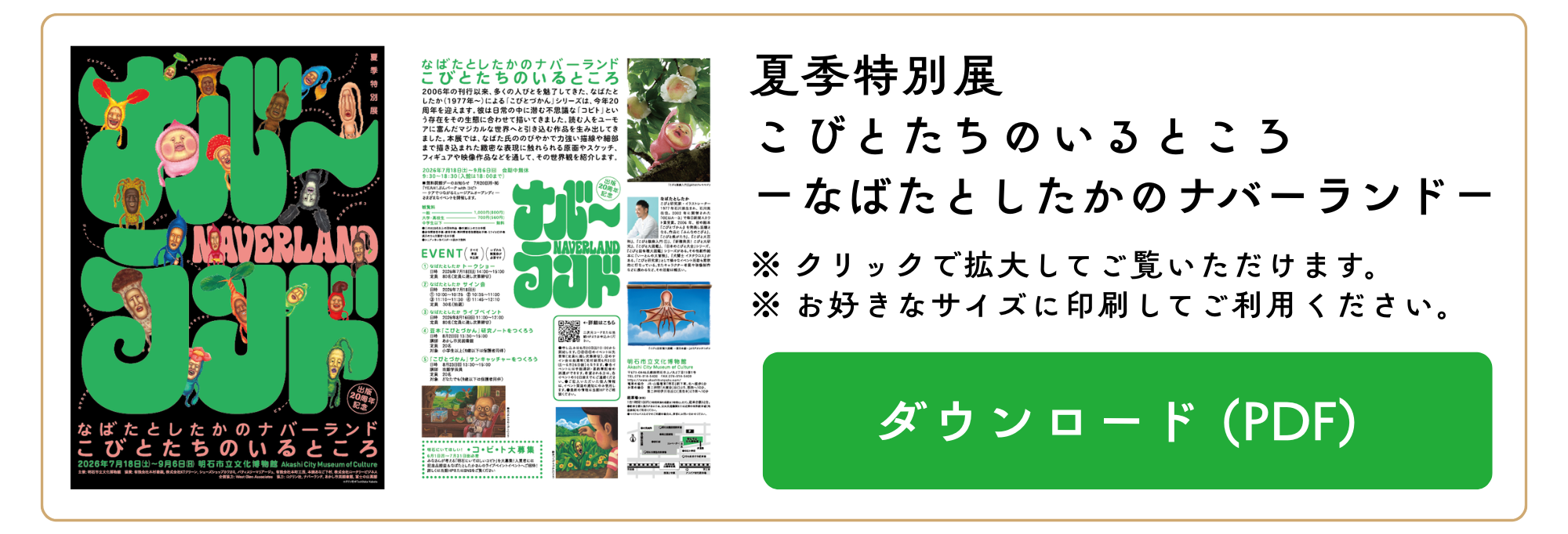 「こびとたちのいるところ－なばたとしたかのナバーランド－」チラシダウンロード