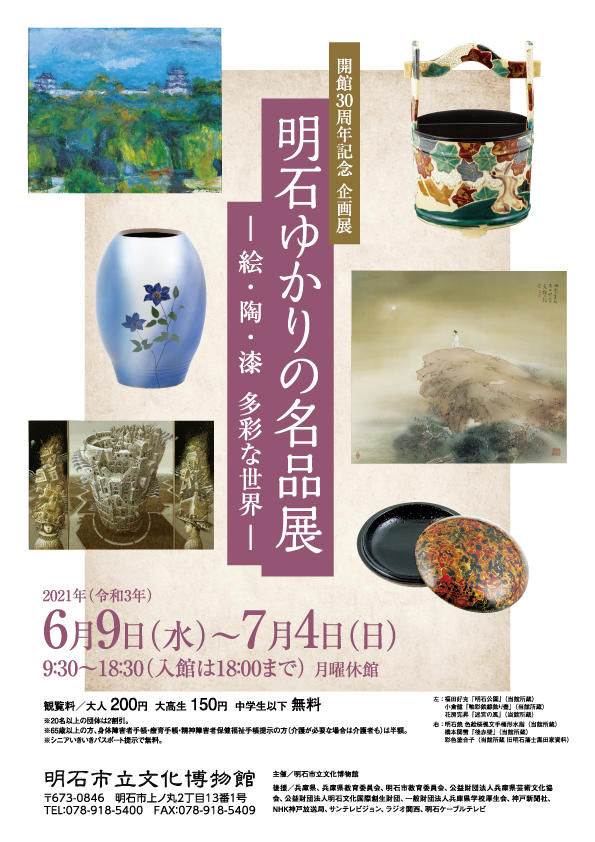 明石市立文化博物館 ｜開催中の展覧会