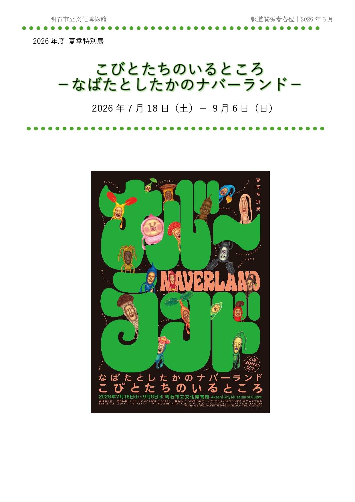 夏季特別展
「こびとたちのいるところ―なばたとしたかのナバーランド―」プレスリリース