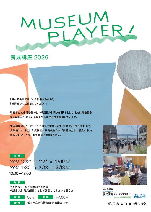 MUSEUM PLAYER!養成講座 2026 チラシ表
