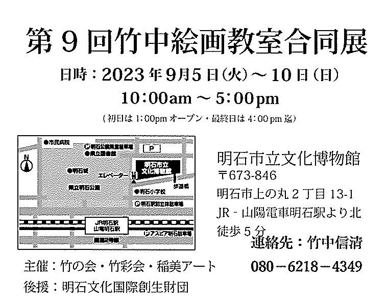 竹中絵画教室合同展（2023.09.05～10）はがき表.jpg