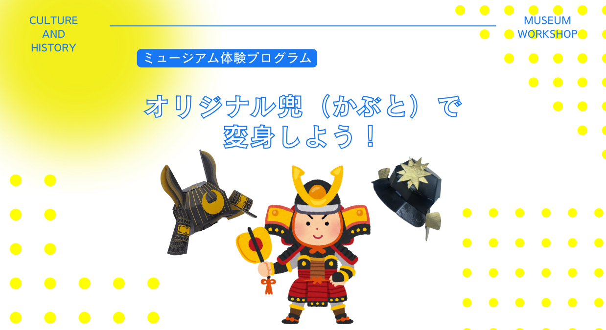 2月体験プログラム_オリジナル兜づくり.png