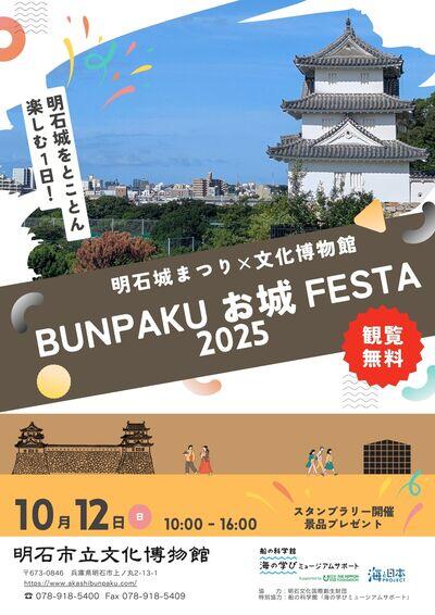 ぶんぱくお城フェスタ2025（チラシ表）