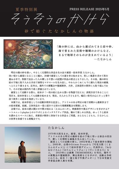 そうぞうのかけら―砂で紡ぐたなかしんの物語―