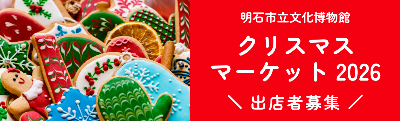 クリスマスマーケット2026 出店者募集!